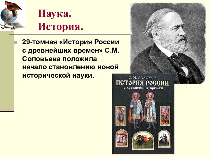 Наука. История. 29-томная «История России с древнейших времен» С.М. Соловьева положила начало становлению новой исторической науки.