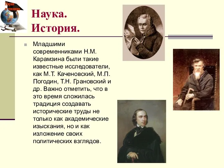 Младшими современниками Н.М. Карамзина были такие известные исследователи, как М.Т. Каченовский, М.П. Погодин,
