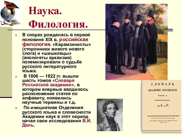 В спорах рождалась в первой половине XIX в. российская филология.