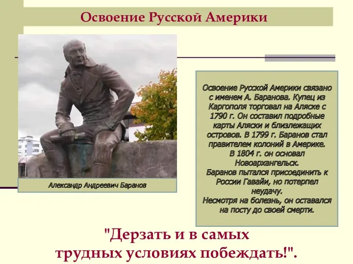 Освоение Русской Америки "Дерзать и в самых трудных условиях побеждать!".