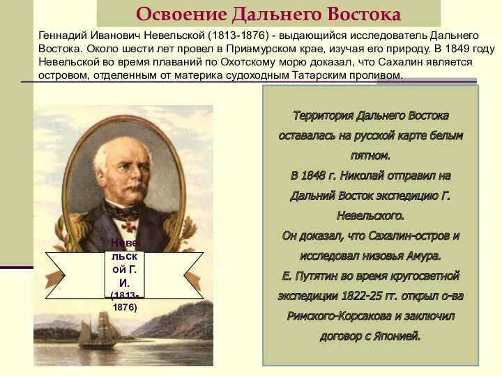 Территория Дальнего Востока оставалась на русской карте белым пятном. В 1848 г. Николай