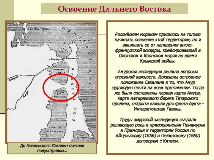 Освоение Дальнего Востока До Невельского Сахалин считали полуостровом… Российским морякам