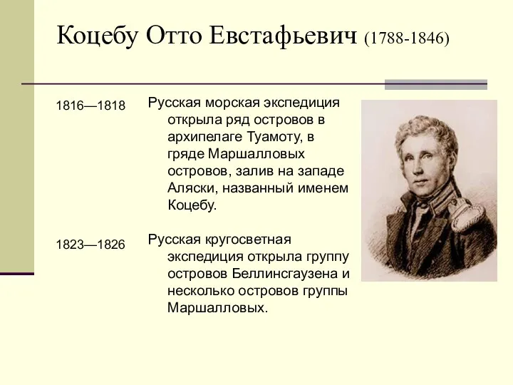 Коцебу Отто Евстафьевич (1788-1846) Русская морская экспедиция открыла ряд островов