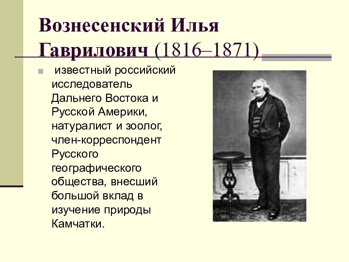 Вознесенский Илья Гаврилович (1816–1871) известный российский исследователь Дальнего Востока и