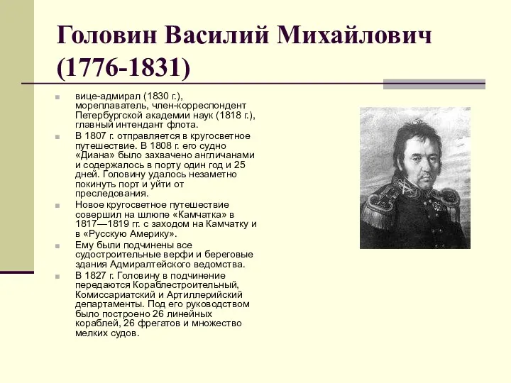 Головин Василий Михайлович (1776-1831) вице-адмирал (1830 г.), мореплаватель, член-корреспондент Петербургской