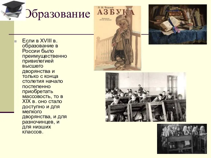 Если в XVIII в. образование в России было преимущественно привилегией