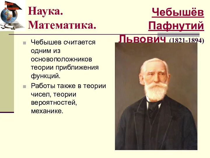 Чебышёв Пафнутий Львович (1821-1894) Чебышев считается одним из основоположников теории приближения функций. Работы