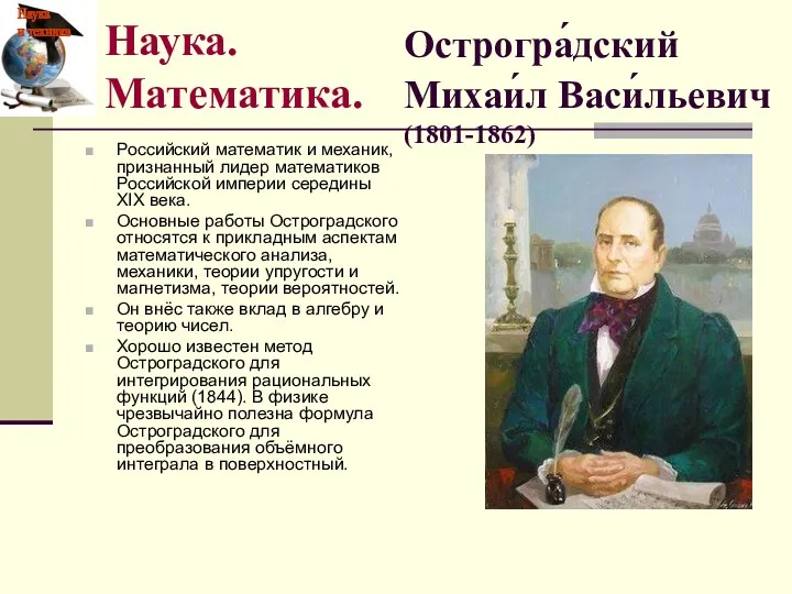 Острогра́дский Михаи́л Васи́льевич (1801-1862) Российский математик и механик, признанный лидер математиков Российской империи