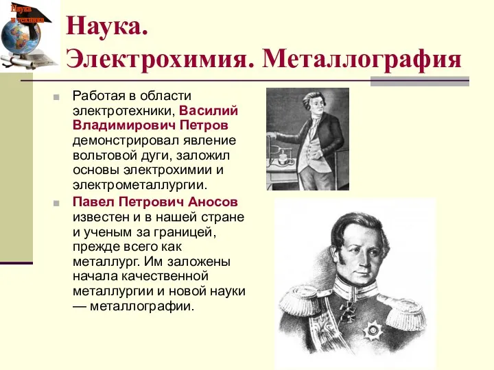 Работая в области электротехники, Василий Владимирович Петров демонстрировал явление вольтовой