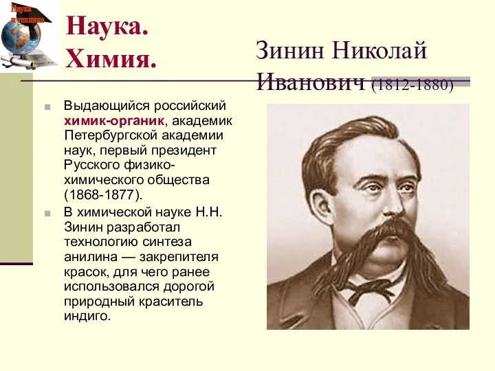 Выдающийся российский химик-органик, академик Петербургской академии наук, первый президент Русского физико-химического общества (1868-1877).