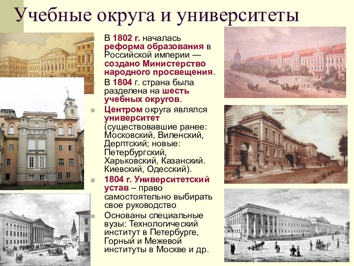 В 1802 г. началась реформа образования в Российской империи — создано Министерство народного