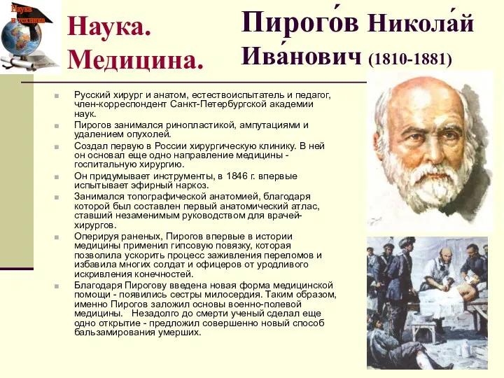 Пирого́в Никола́й Ива́нович (1810-1881) Русский хирург и анатом, естествоиспытатель и педагог, член-корреспондент Санкт-Петербургской