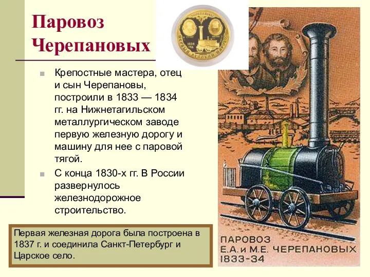 Паровоз Черепановых Крепостные мастера, отец и сын Черепановы, построили в 1833 — 1834