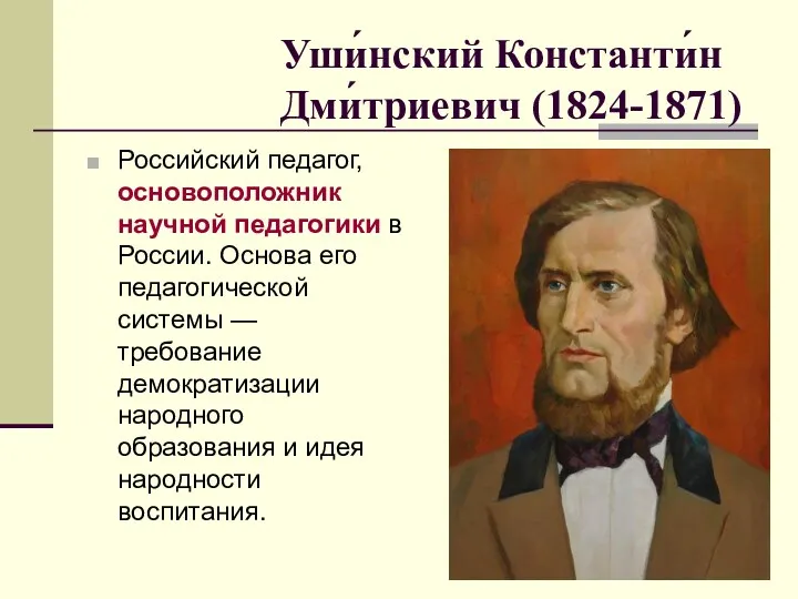 Уши́нский Константи́н Дми́триевич (1824-1871) Российский педагог, основоположник научной педагогики в