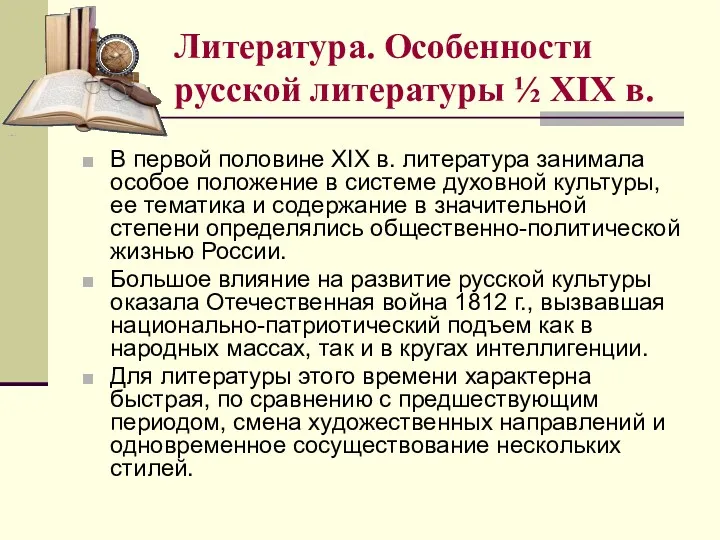 Литература. Особенности русской литературы ½ XIX в. В первой половине XIX в. литература