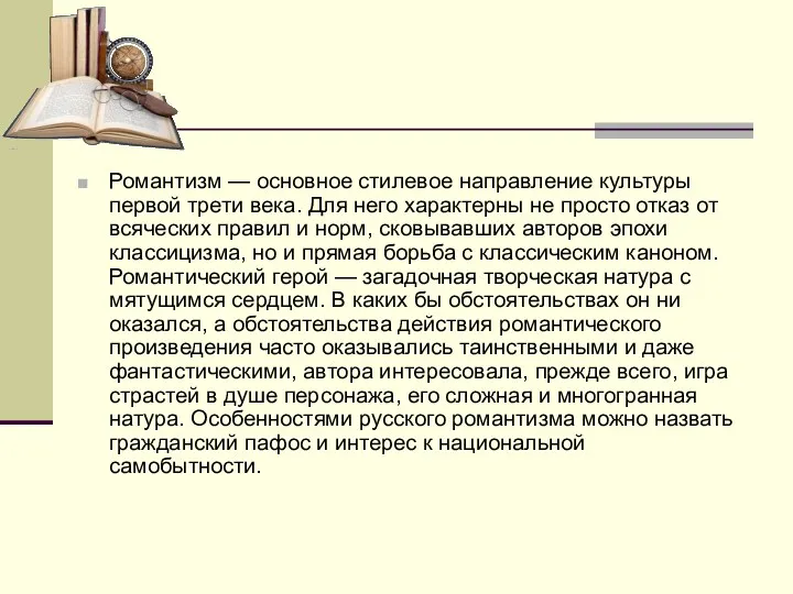 Романтизм — основное стилевое направление культуры первой трети века. Для него характерны не