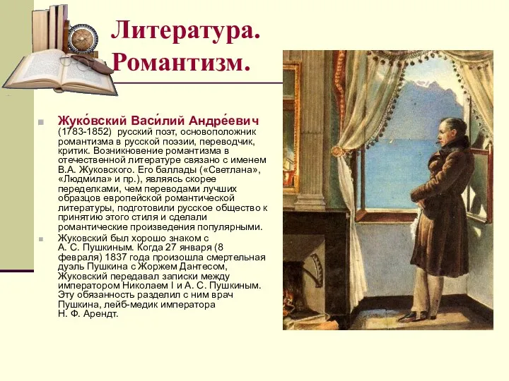 Литература. Романтизм. Жуко́вский Васи́лий Андре́евич (1783-1852) русский поэт, основоположник романтизма в русской поэзии,