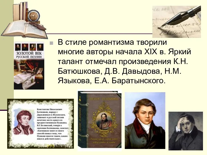 В стиле романтизма творили многие авторы начала XIX в. Яркий талант отмечал произведения