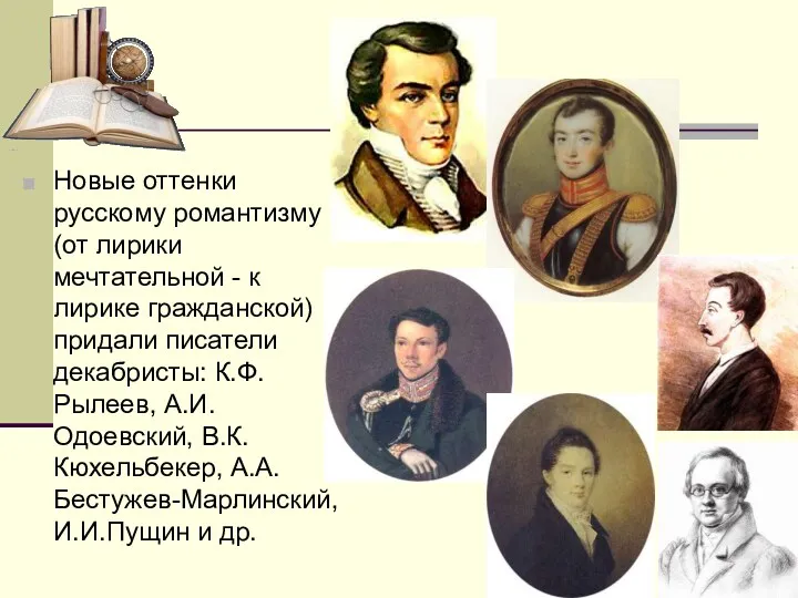 Новые оттенки русскому романтизму (от лирики мечтательной - к лирике гражданской) придали писатели