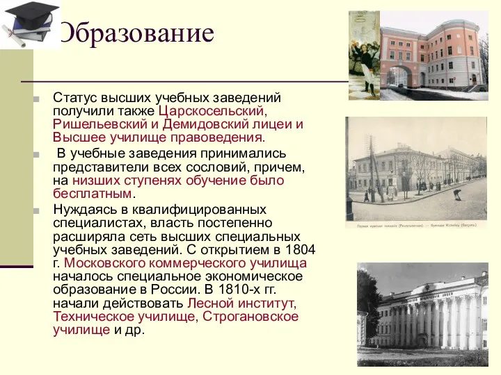 Статус высших учебных заведений получили также Царскосельский, Ришельевский и Демидовский лицеи и Высшее
