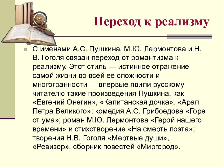 Переход к реализму С именами А.С. Пушкина, М.Ю. Лермонтова и Н. В. Гоголя