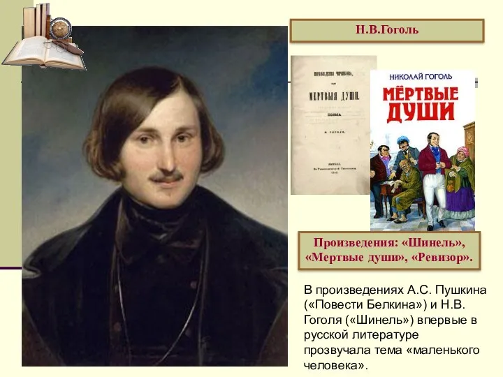 Н.В.Гоголь Произведения: «Шинель», «Мертвые души», «Ревизор». В произведениях А.С. Пушкина («Повести Белкина») и