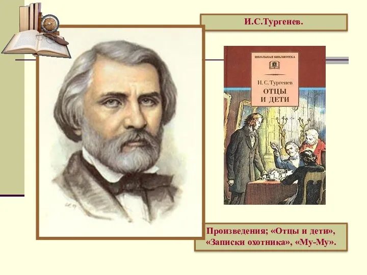 И.С.Тургенев. Произведения; «Отцы и дети», «Записки охотника», «Му-Му».