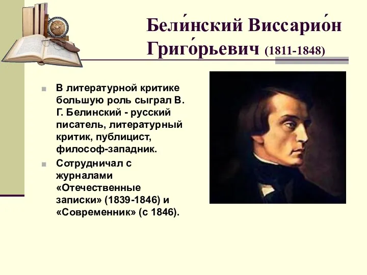 Бели́нский Виссарио́н Григо́рьевич (1811-1848) В литературной критике большую роль сыграл В.Г. Белинский -