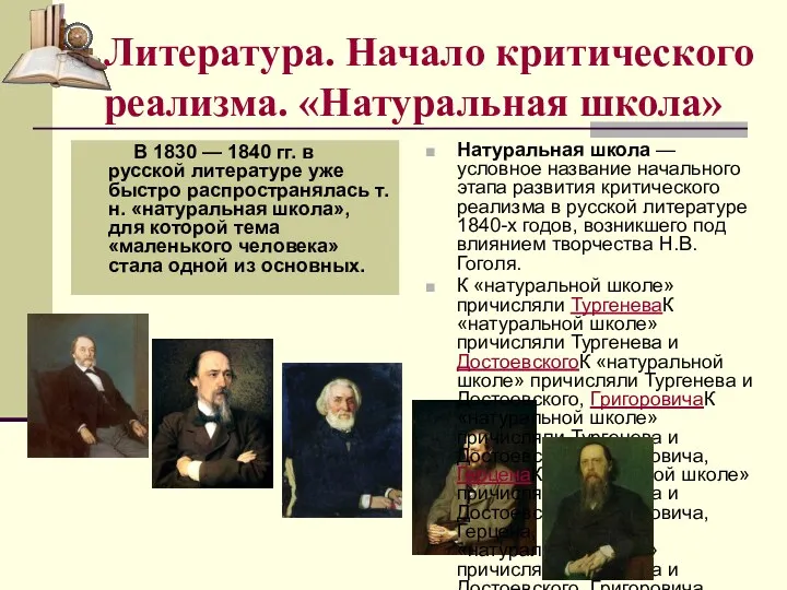 Литература. Начало критического реализма. «Натуральная школа» В 1830 — 1840 гг. в русской