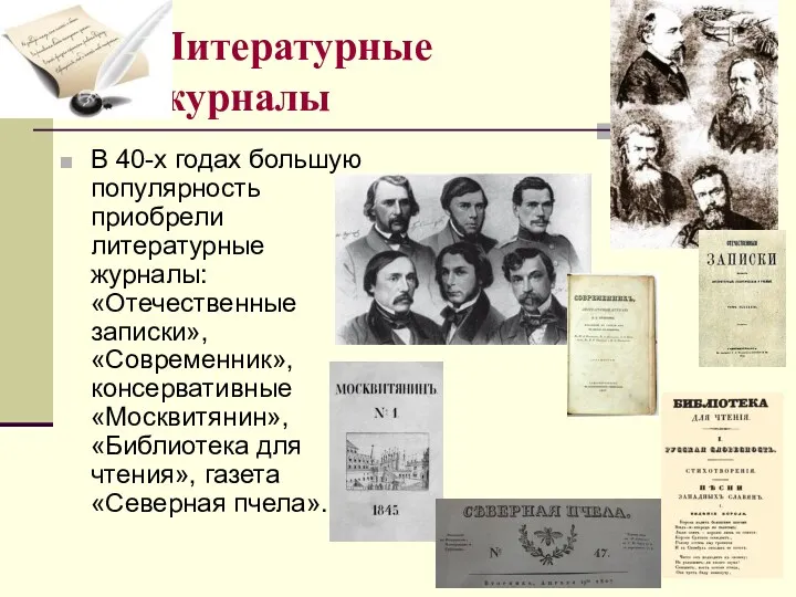 Литературные журналы В 40-х годах большую популярность приобрели литературные журналы: