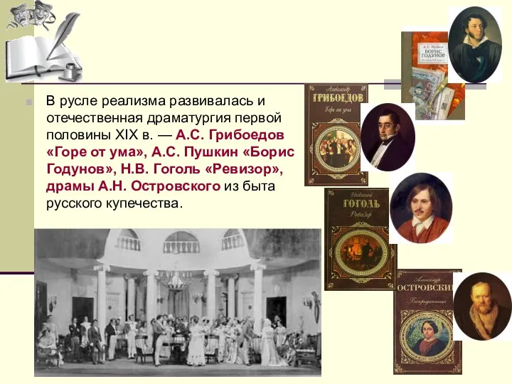 В русле реализма развивалась и отечественная драматургия первой половины XIX в. — А.С.