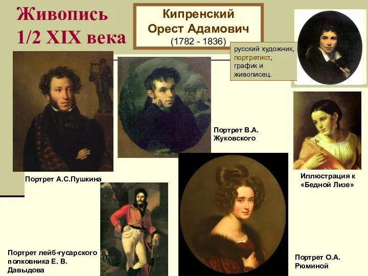 Живопись 1/2 XIХ века Кипренский Орест Адамович (1782 - 1836) русский художник, портретист,