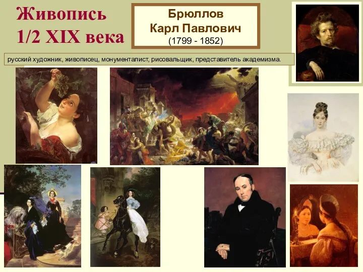 Живопись 1/2 XIХ века Брюллов Карл Павлович (1799 - 1852)