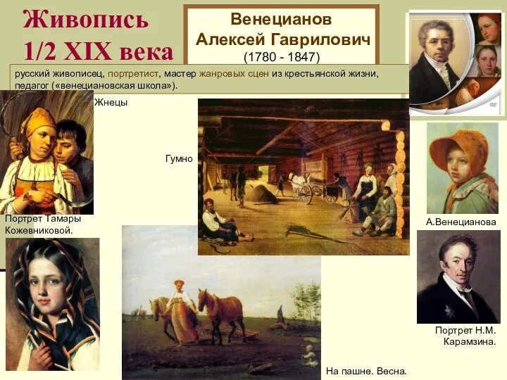 Живопись 1/2 XIХ века Венецианов Алексей Гаврилович (1780 - 1847)