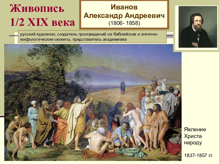 Живопись 1/2 XIХ века Иванов Александр Андреевич (1806- 1858) русский художник, создатель произведений