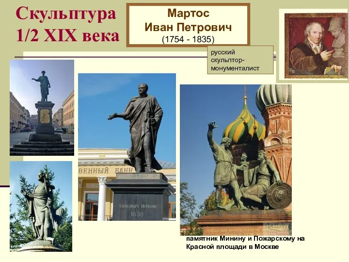 Скульптура 1/2 XIХ века Мартос Иван Петрович (1754 - 1835) русский скульптор-монументалист памятник