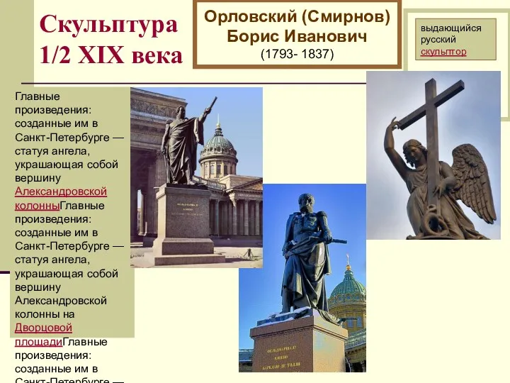 Скульптура 1/2 XIХ века Орловский (Смирнов) Борис Иванович (1793- 1837) выдающийся русский скульптор