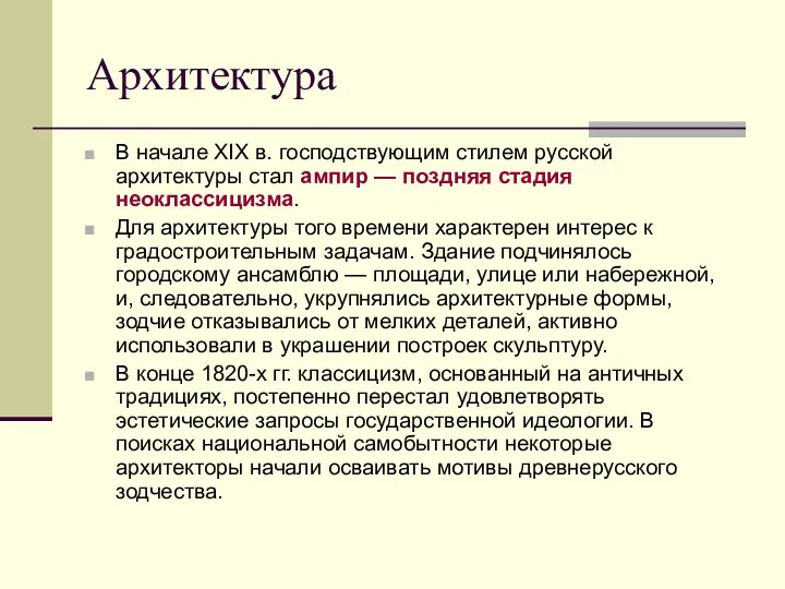 Архитектура В начале XIX в. господствующим стилем русской архитектуры стал