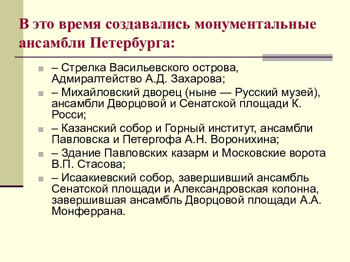 В это время создавались монументальные ансамбли Петербурга: – Стрелка Васильевского