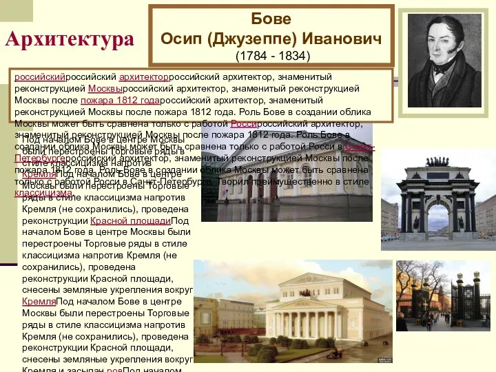 Архитектура Бове Осип (Джузеппе) Иванович (1784 - 1834) Под началом