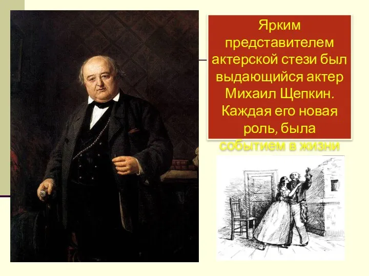 Ярким представителем актерской стези был выдающийся актер Михаил Щепкин. Каждая