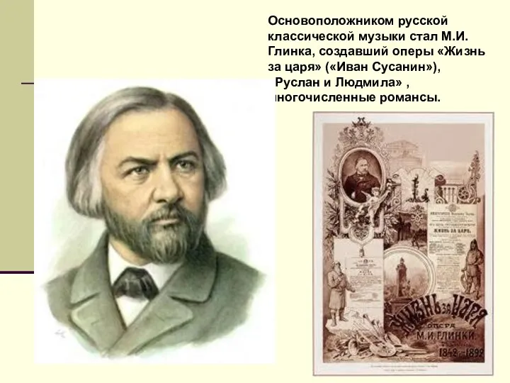 Основоположником русской классической музыки стал М.И. Глинка, создавший оперы «Жизнь