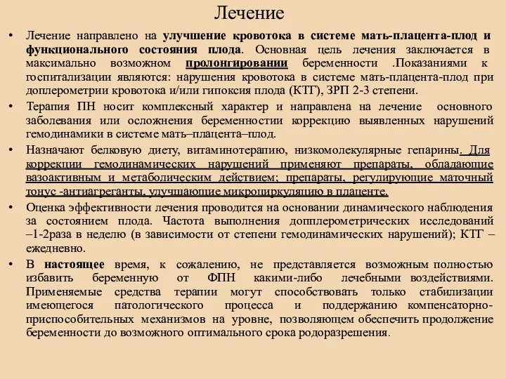 Лечение Лечение направлено на улучшение кровотока в системе мать-плацента-плод и