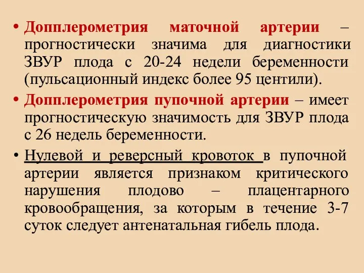 Допплерометрия маточной артерии – прогностически значима для диагностики ЗВУР плода