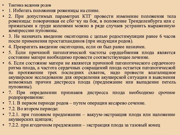 Тактика ведения родов 1. Избегать положения роженицы на спине. 2.