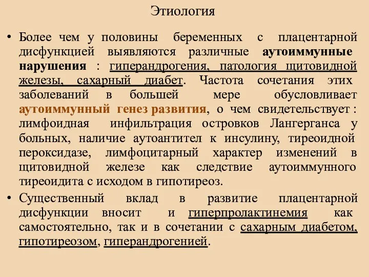 Этиология Более чем у половины беременных с плацентарной дисфункцией выявляются