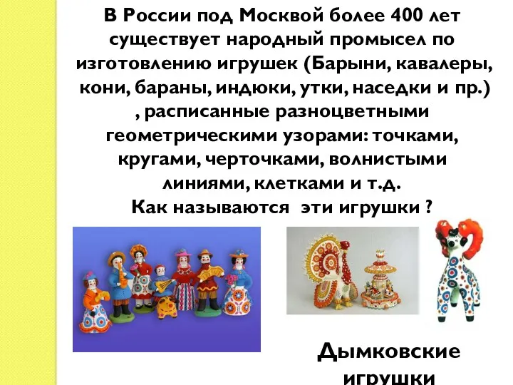 В России под Москвой более 400 лет существует народный промысел