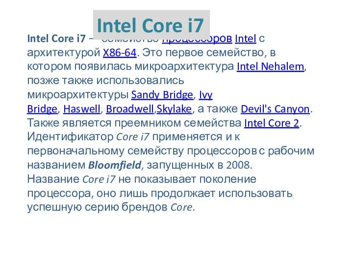 Intel Core i7 — семейство процессоров Intel с архитектурой X86-64.