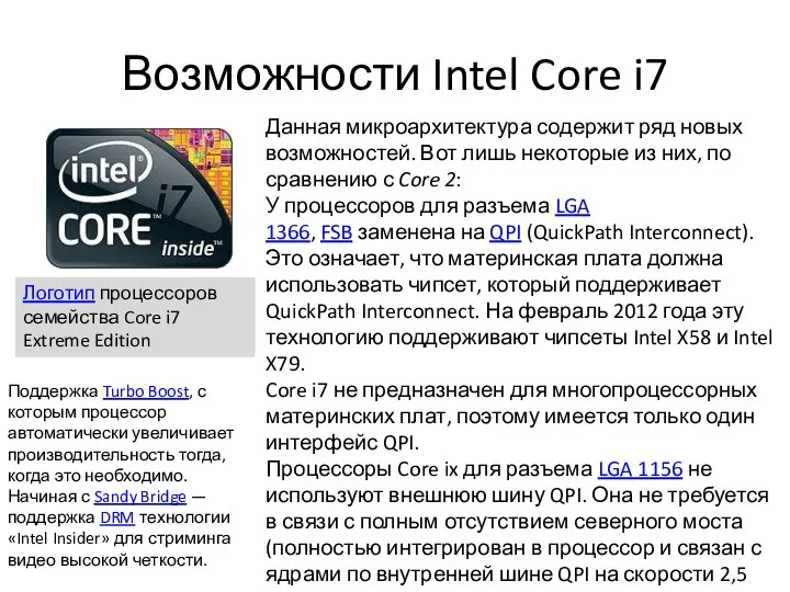 Возможности Intel Core i7 Данная микроархитектура содержит ряд новых возможностей.