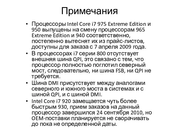 Примечания Процессоры Intel Core i7 975 Extreme Edition и 950